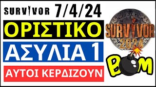 SURVIVOR 7424🌴ΟΡΙΣΤΙΚΟ  ΑΣΥΛΙΑ 1  ΑΥΤΟΙ ΚΕΡΔΙΖΟΥΝ [upl. by Chaffinch878]