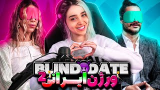 Blind date ورژن ایرانی😎🔥 [upl. by Ten]