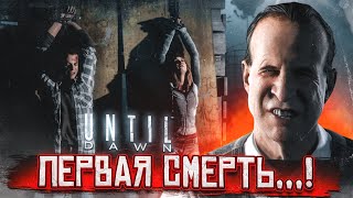 ПЕРВАЯ СМЕРТЬ Я В ШОКЕ ОТ ТОГО ЧТО ПРОИСХОДИТ ПРОХОЖДЕНИЕ UNTIL DAWN 5 [upl. by Llet]