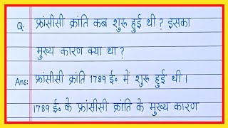 फ्रांसीसी क्रांति कब शुरू हुई थी इसका मुख्य कारण क्या थाfrancisi kranti kab shuru hui thi iska [upl. by Matthaeus821]