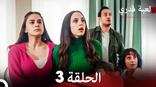 لعبة قدري الحلقة 3 حلقة طويلة Arabic Dubbed [upl. by Marley]