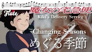 【フルート・楽譜】めぐる季節 海の見える街（ハモリつき）魔女の宅急便より【Kikis Delivery Service】 [upl. by Christopher346]