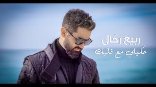 Rabih Rahal  Hkili Ma3 Albik Official Music Video  ربيع رحال  حكيلي مع قلبك [upl. by Showker]