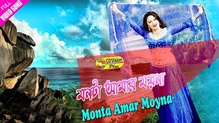 Monta Amar Moyna Pakhi Dake Sokal Dupore  HD Movie Song  Amin Khan amp Nodi  CD Vision [upl. by Joseito751]