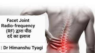 Facet joint RF radiofrequency injection द्वारा पीठ दर्द का इलाज Back pain treatment by RF Block [upl. by Arukas]