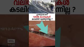 എന്തുകൊണ്ട് വലിയ കപ്പലുകൾ കടലിൽ മുങ്ങുന്നില്ല [upl. by Boylston879]