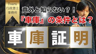 【車庫証明】意外と知らない『車庫』の条件とは？【行政書士】 [upl. by Hewie]