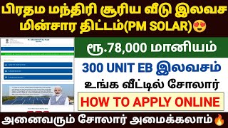 pm surya ghar yojana tamil  pm surya ghara yojana apply online in tamil  pm solar scheme tamil [upl. by Ashbaugh]