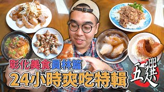 彰化美食員林篇，24小時爽吃特輯五選  員林一日美食地圖推薦，早餐限定爌肉飯、軟嫩甘甜排骨酥麵、冠軍拿坡里披薩、員林肉圓代表、極度粒粒分明米糕 【 肥波外食記 】 [upl. by Candie]