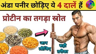 सबसे ज्यादा प्रोटीन कौन सी दाल में होता है sabse jyada protein wali daal  GURUJi Ki DIET [upl. by Annahpos769]