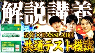 【Z会×PASSLABO】共通テスト模試解説講義（数英国） [upl. by Apollo]