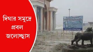 Cyclone Yaas in West Bengal Digha in knee deep water  Anandabazar Patrika Official [upl. by Nnaear]