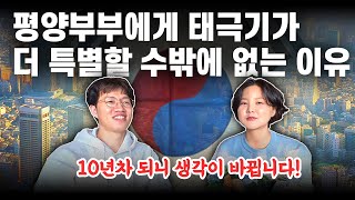 정착 10년 차 된 탈북민이 생각하는 태극기  평양부부 [upl. by Bannasch]