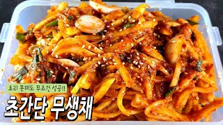 세상 쉬운데 너무너무 맛깔나는 무생채 만드는 법무생채반찬만들기radish kimchi recipe [upl. by Yruama]