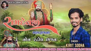 Kirti sodha ll રામદેવજી મહારાજ ના નોન સ્ટોપ ભજન ll ramdevji mahraj na nonstop bhajanll 2023 [upl. by Senoj]