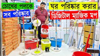 ক্লিনিং মপ 🔥 floor cleaning mop price in bd 🔥 digital mop price in bd 2023 🔥cleaning mop price in bd [upl. by Omero112]