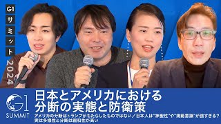 日本とアメリカにおける分断の実態と防衛策／アメリカの分断はトランプがもたらしたものではない／日本人は”神聖性quotやquot規範意識quotが強すぎる？／実は多様性と分断は親和性が高い [upl. by Anahpos]