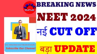 NEET 2024 NEW CUT OFF  बडा़ UPDATE [upl. by Fasto186]