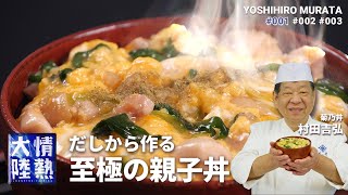 【菊乃井 村田吉弘】和食の達人直伝！だしから作る絶品親子丼 [upl. by Esinaj]