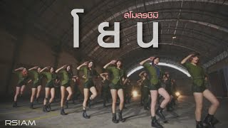 โยน  สโมสรชิมิ Official MV [upl. by Hekker]