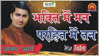 भक्ति में मन परहित में तन  अजय आर्य  Vedic Bhajan Satsang  Arya Samaj [upl. by Yrakaz]