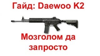 Гайд Daewoo K2 Мозголом да запросто [upl. by Duster224]