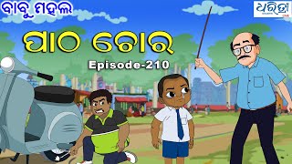 ବାବୁ ମହଲ ପାଠ ଚୋର  Babu Mahal  210  Patha Chora  Odia Comedy Video [upl. by Sawyere]