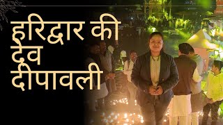 haridwar ki dev dipawali By Kanchan Ganga Poetry ‎ABPGanga ‎rahulsabbarwal ‎YouTube [upl. by Isnan]