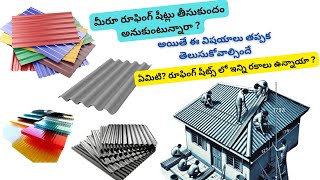 Roofing sheets కోసం తెలుసుకుందాం రండిRoofing sheetscolour coated sheetstypes of Roofings [upl. by Fagen]