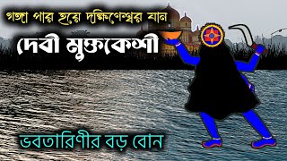 অলৌকিক ঘটনা ও উত্তরপাড়া মুক্তকেশী কালী মন্দির । Uttarpara Muktakeshi Kali Mandir । Jagrata Kali [upl. by Satterfield]