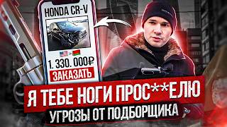 Подборщик авто кинул клиента на деньги  Угрозы по телефону  Honda из США без подушек безопасности [upl. by Arlen]