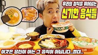 상식을 뛰어넘는 신기한 음식들을 먹어보았습니다 이것의 정체는  허팝 This is not the food you knew [upl. by Morez]