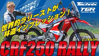 TechnixでCRF250RALLYMD47のサスペンションをモデファイするとどうなる？世界的なラリースト、三橋淳氏が徹底テスト！！ [upl. by Stanfield]