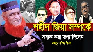 শহীদ জিয়া কে নিয়ে একি বললেন বজলুর রশিদ মিঞা। বজলুর রশিদ ওয়াজ ২০২৪। Bozlur Roshid Waz 2024 । [upl. by Pfaff755]