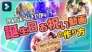 誕生日動画🎂Filmoraで簡単＆こだわりのお祝い動画を作る方法｜Wondershare Filmora [upl. by Hutchinson734]