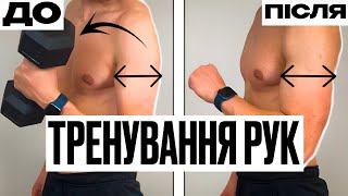 ТРЕНУВАННЯ БІЦЕПСУ І ТРІЦЕПСУ ІЗ ГАНТЕЛЯМИ [upl. by Lawson]