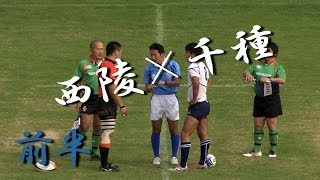 西陵高校×千種高校前半 第93回全国高等学校ラグビー2013 [upl. by Sturrock]