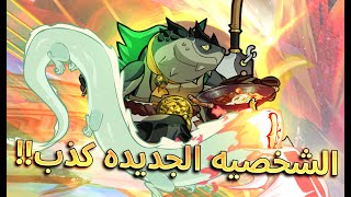 براولهالا  احذفو الشخصيه الجديده [upl. by Adihsar]