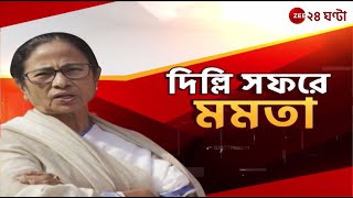 Mamata Banerjee আজ সাংসদদের সঙ্গে বৈঠকে মুখ্যমন্ত্রী মমতা ব্যানার্জী  Zee 24 Ghanta [upl. by Nyleve]