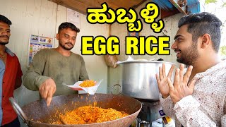 10 YEARS OLD Hubli Special EGG RICE 🔥ಹುಬ್ಬಳ್ಳಿ  Nehru Stadium Hubli Corporation  UTTARKARNATAKA [upl. by Lynd]