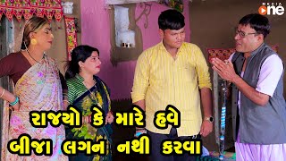 Rajyo Ke mare Bija Lagan Nathi Karva  Gujarati Comedy  One Media  2023 [upl. by Iilek976]