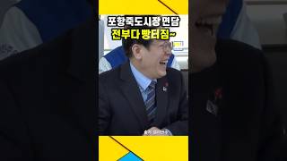 이재명 대표님 포항 죽도시장 상인들과 면담중 전부다 빵터짐  이재명 [upl. by Aisatnaf53]