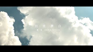 《白日之下》電影主題曲【日光漂白】MV 主唱：黃妍 Cath Wong [upl. by Ydak374]