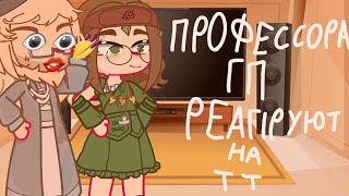 Профессора ГП реагируют на тт ГарриПоттер by spersmeapreliam [upl. by Lederer]