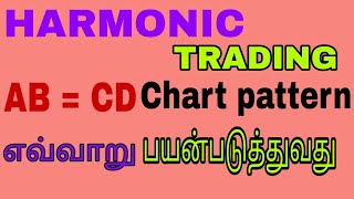 Harmonic trading INTRODUCTION TAMIL [upl. by Tonl]