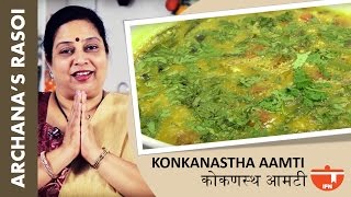 Maharashtrain Recipes  Maharashtrain Amti Recipe  Amti Dal Recipes  Konkanastha Aamti By Archana [upl. by Paresh]