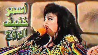 Asmar Khafif alRoh  Samira Tawfik  أسمر خفيف الروح  سميرة توفيق [upl. by Spada618]