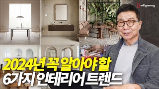 2024년 꼭 알아야 할 인테리어 트렌드 6가지 인테리어 창업 리모델링에 활용하세요 [upl. by Kemble]