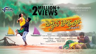 quotPelliayina KothaloPart 2quot  Heart Touching Romantic Telugu Short Film  Yuva Entertainments [upl. by Shwalb19]