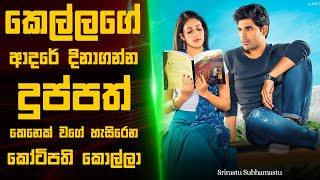 Srirastu Subhamastu 🎬  Movie Review Sinhala  Movie Explanation Sinhala  Sinhala Movie Review [upl. by Barhos435]